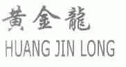 黄金龙