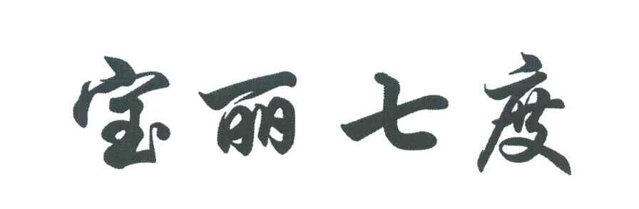 宝丽七度