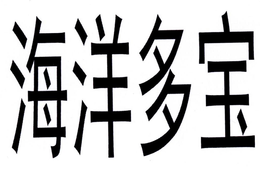 海洋多宝