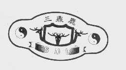 三鼎鹿
