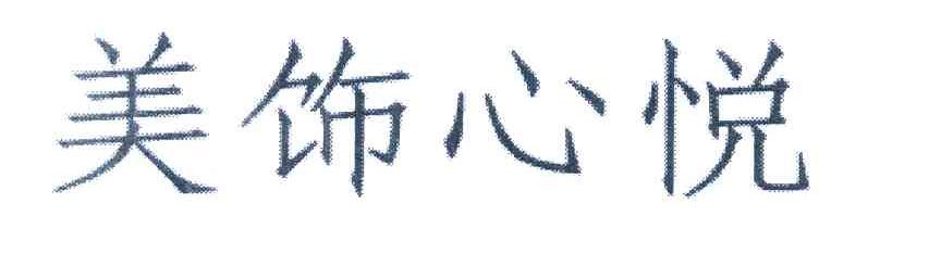 美饰心悦