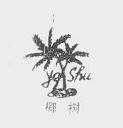 椰树