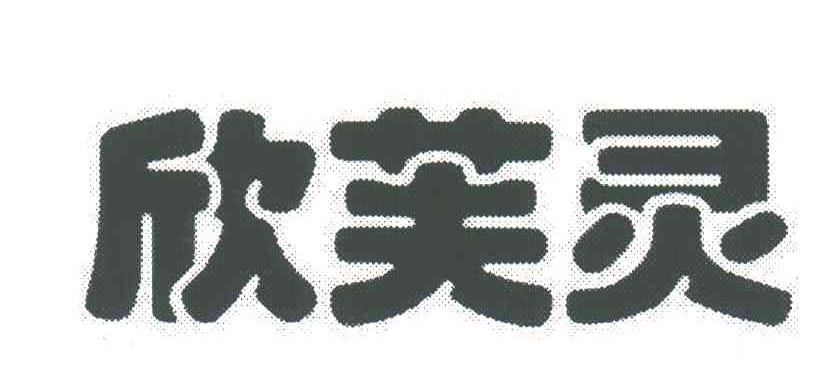 欣芙灵