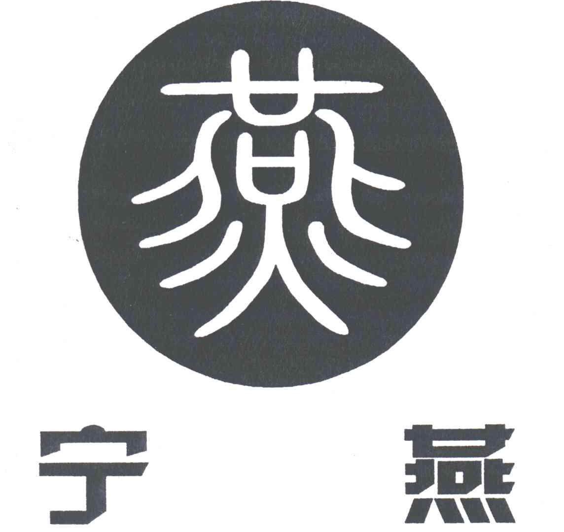 宁燕;燕