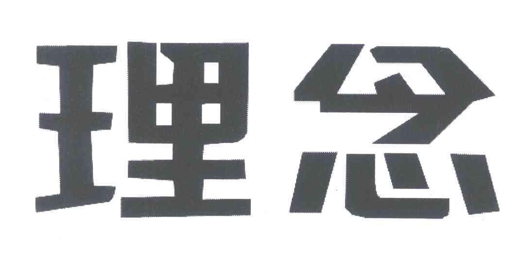 理念