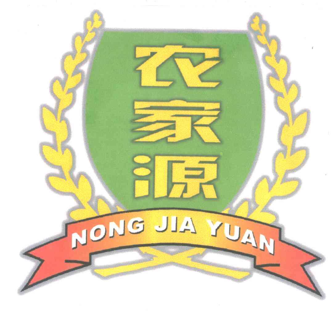 农家源