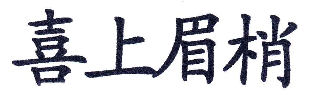 喜上眉梢