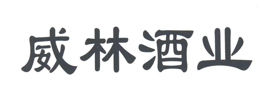 威林