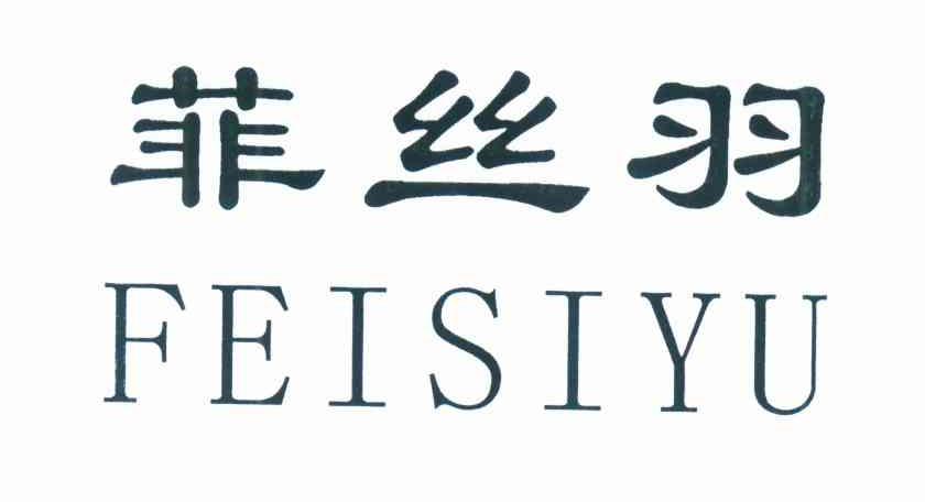 菲丝羽