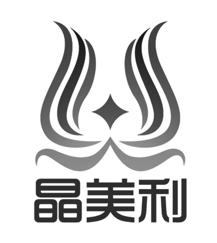 晶美利
