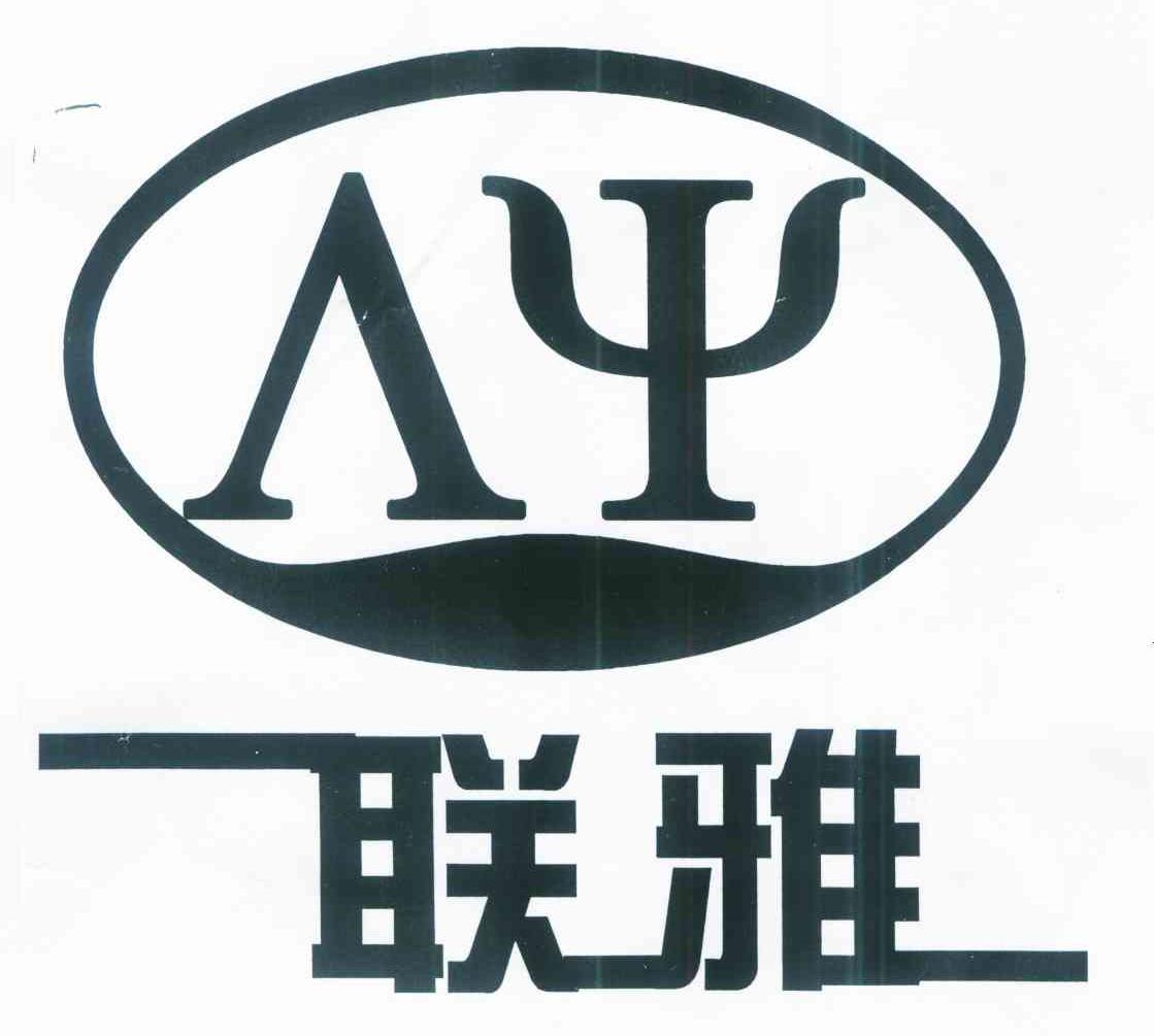 联雅 AY