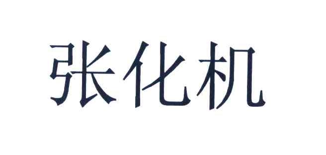 张化机