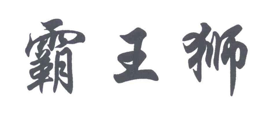 霸王狮
