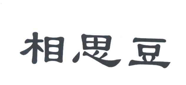 相思豆
