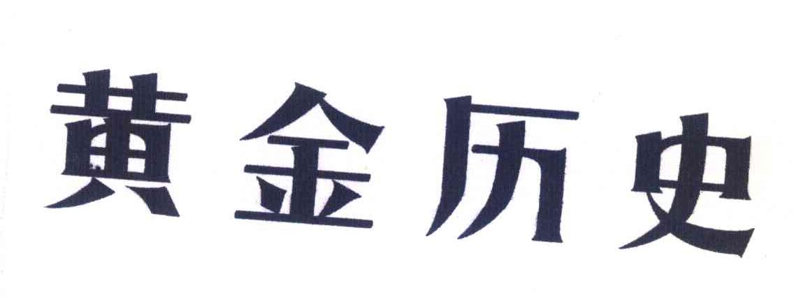 黄金历史