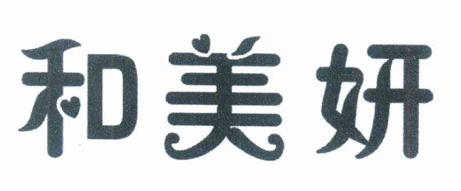 和美妍
