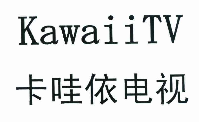 卡哇依电视 KAWAIITV