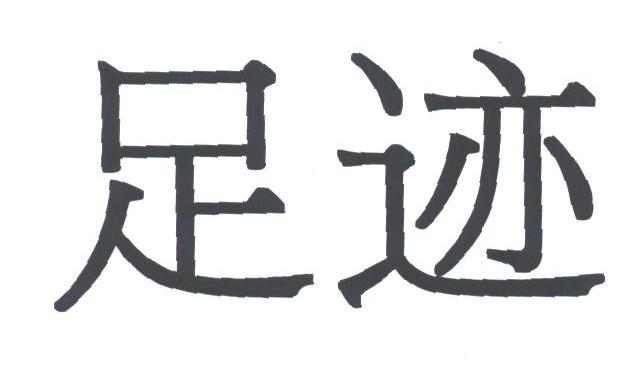 足迹