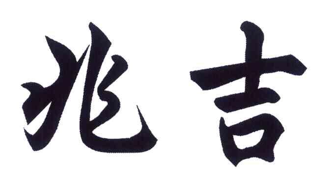 兆吉