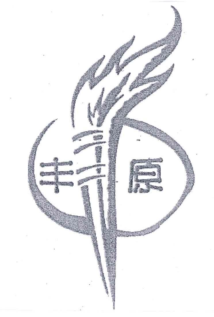 丰原