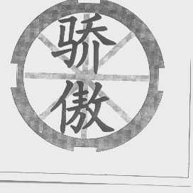 骄傲