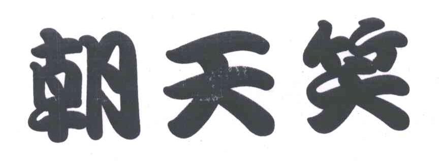 朝天笑