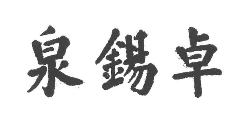 泉锡卓
