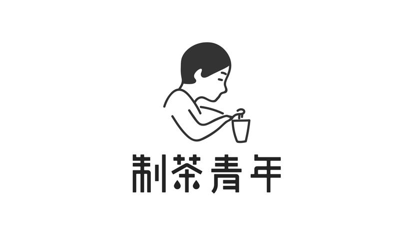制茶青年