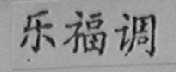 乐福调