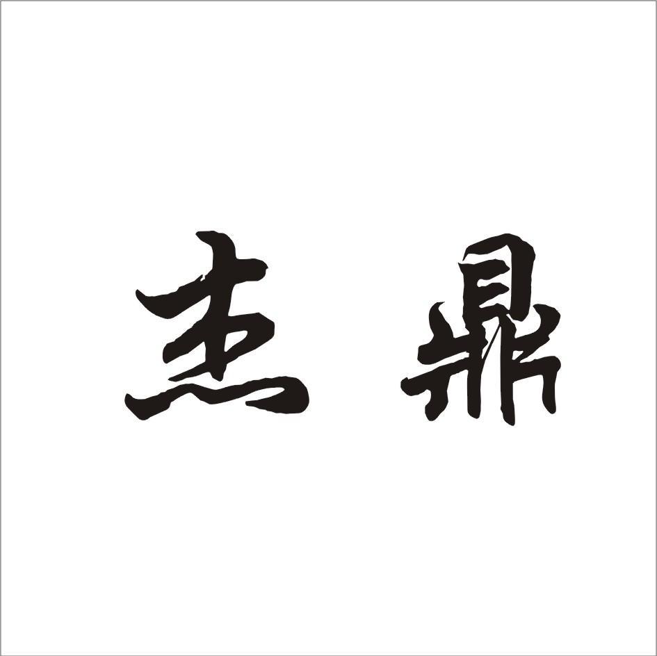 杰鼎