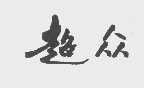 超众