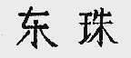 东珠
