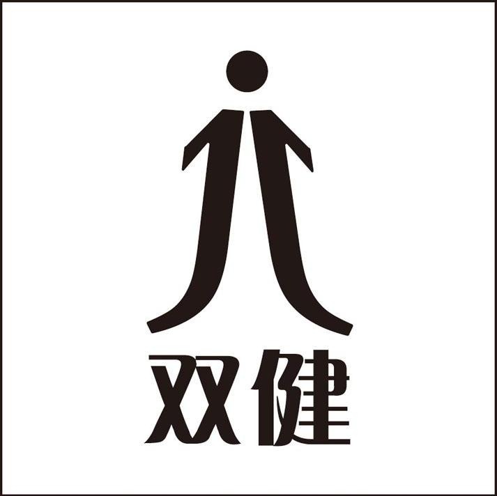 双健 JJ