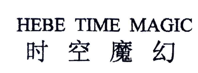 时空魔幻