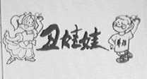 丑娃娃