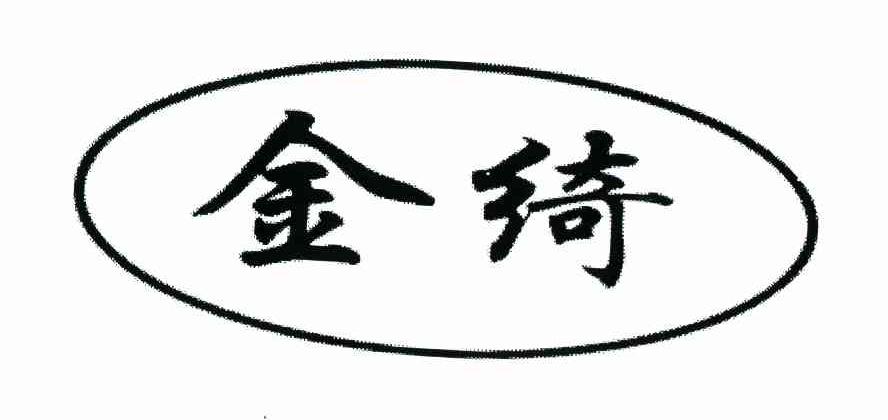 金绮