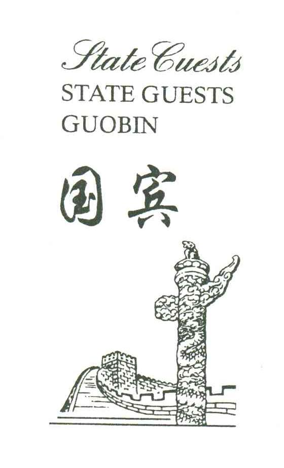 国宾;STATEGUESTS;GUO BIN