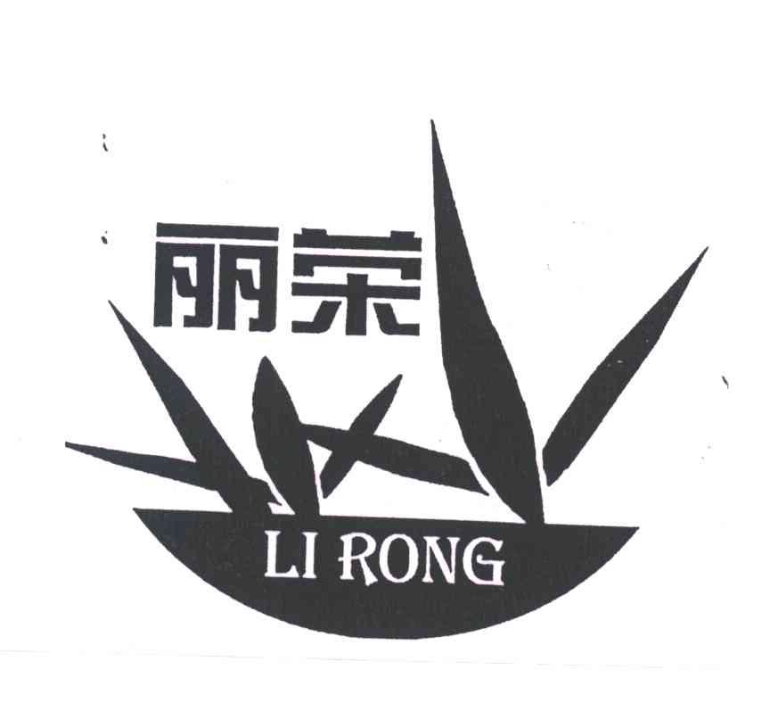 丽荣