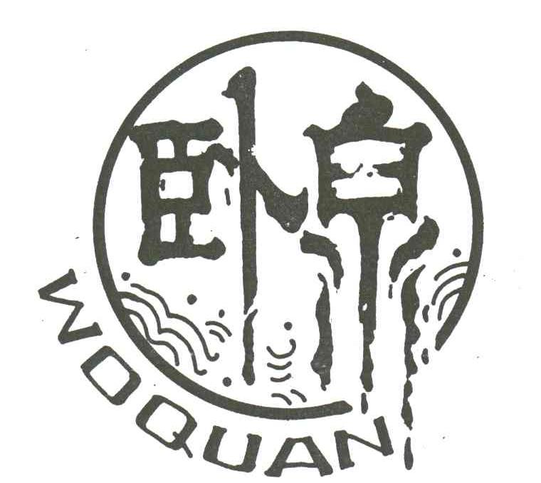 卧泉