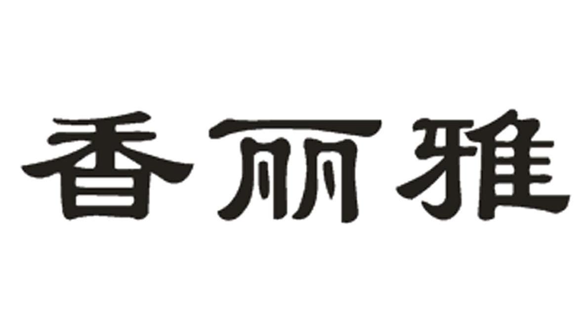 香丽雅