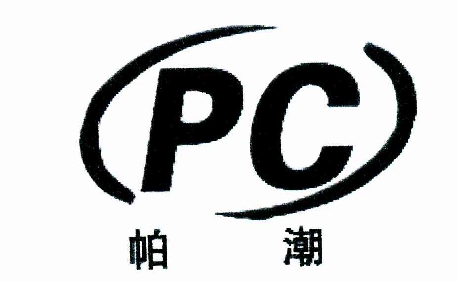 帕潮;PC