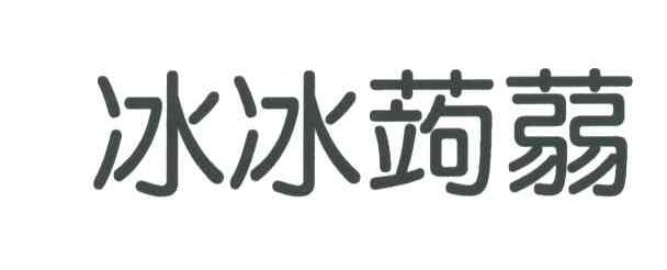 冰冰