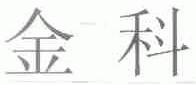 金科