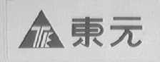 东元