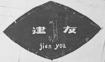 建友