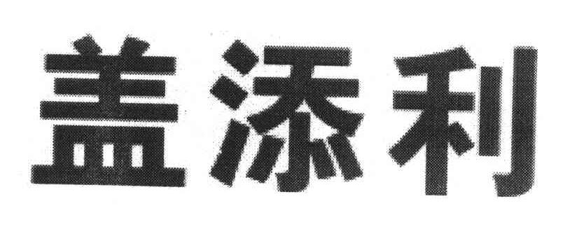 盖添利