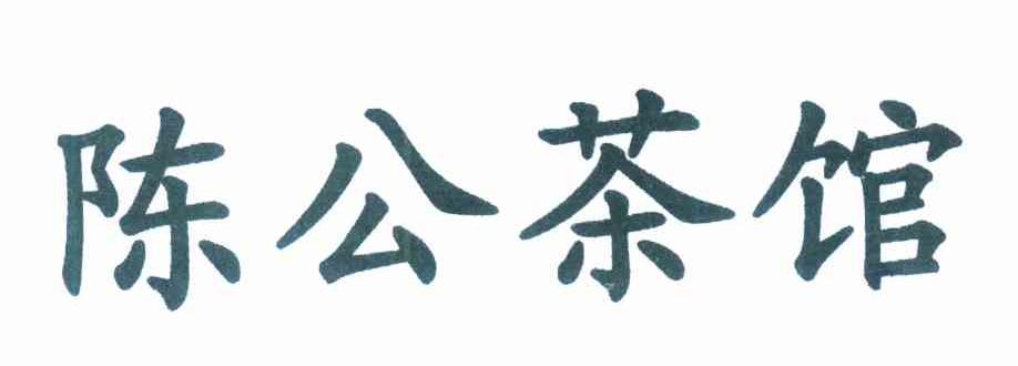 陈公茶馆