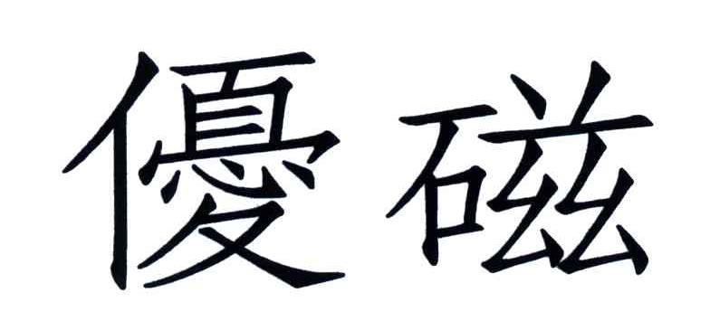 优磁