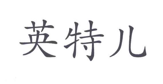 英特儿