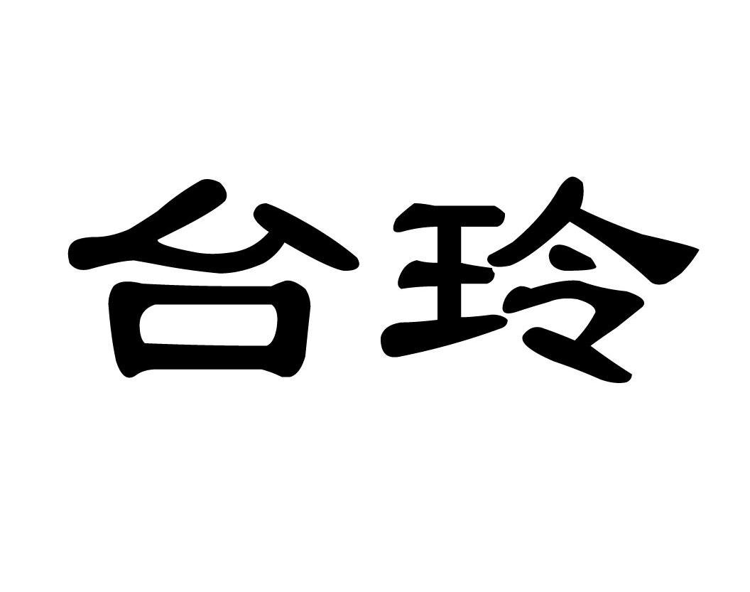 台玲